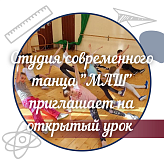 Студия современного танца &amp;quot;МАШ&amp;quot; приглашает на открытый урок.
